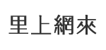 惠民里